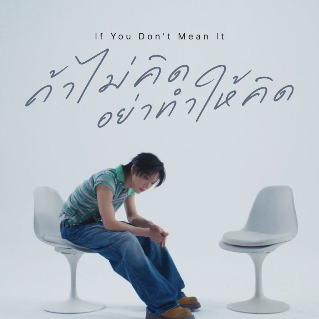 If You Don’t Mean It (ถ้าไม่คิด อย่าทำให้คิด)