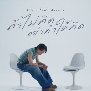 If You Don’t Mean It (ถ้าไม่คิด อย่าทำให้คิด)
