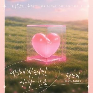 세상에 뿌려진 사랑만큼 (As much as the love sown across the world)
