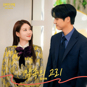 약속의 고리 (Promise Rings)