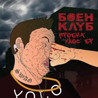 БОЕН КЛУБ - Проект "Хаос" ЕР (2014)