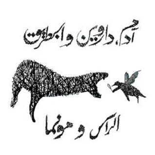 آدم، داروين والبطريق Adam, Darwin & The Penguin
