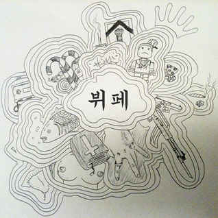 뷔페 Buffet