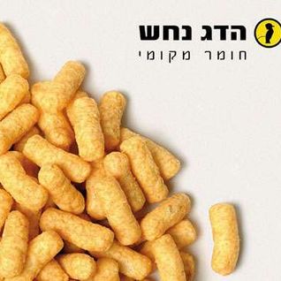Homer Mekomi - חומר מקומי