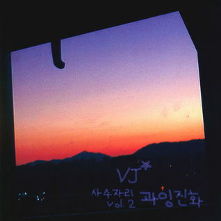 사수자리 Sagittarius, Vol. 2: 과잉진화