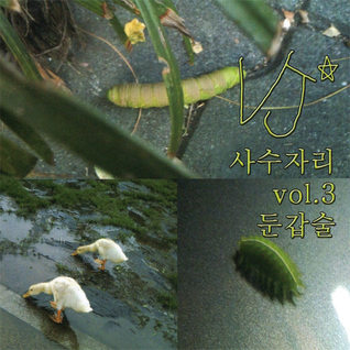 사수자리 Sagittarius, Vol. 3: 둔갑술