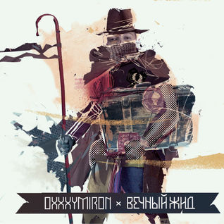 Вечный жид (The Wandering Jew)