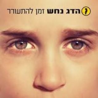 Zman Lehit'orer - זמן להתעורר