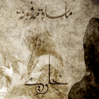 Khelwi خلوي